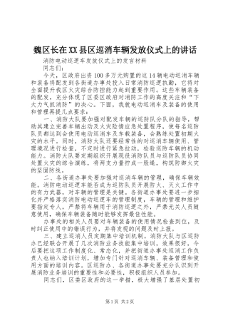 魏区长在XX县区巡消车辆发放仪式上的讲话