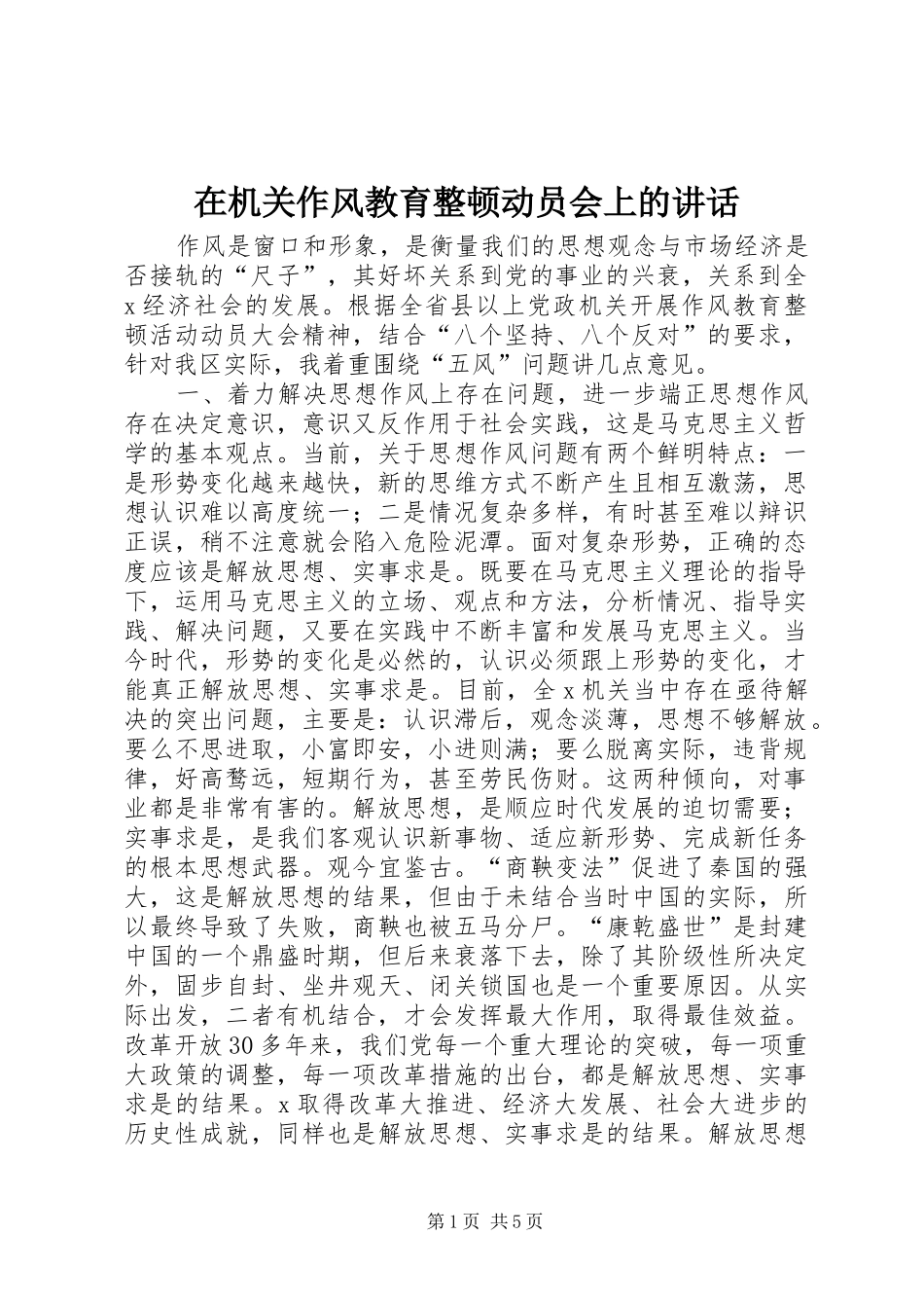 在机关作风教育整顿动员会上的讲话_第1页