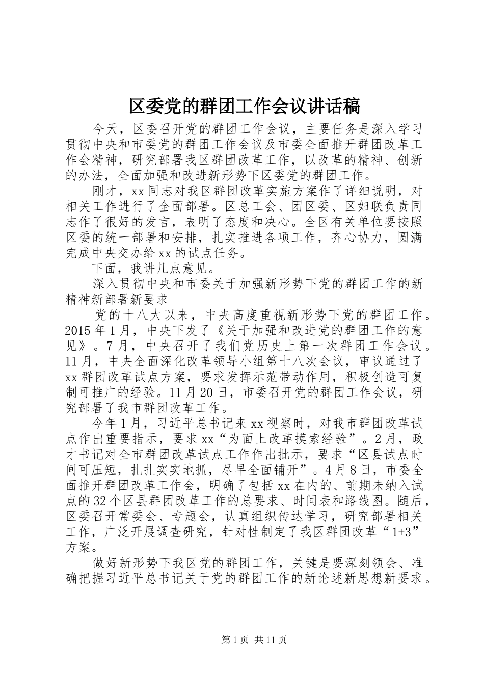 区委党的群团工作会议讲话稿_第1页
