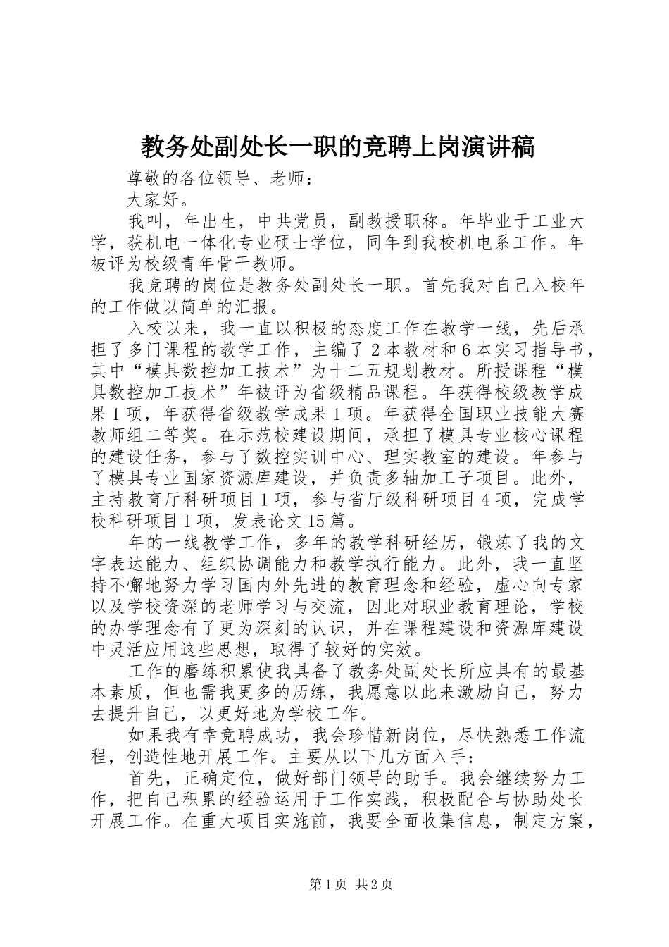 教务处副处长一职的竞聘上岗演讲稿_第1页