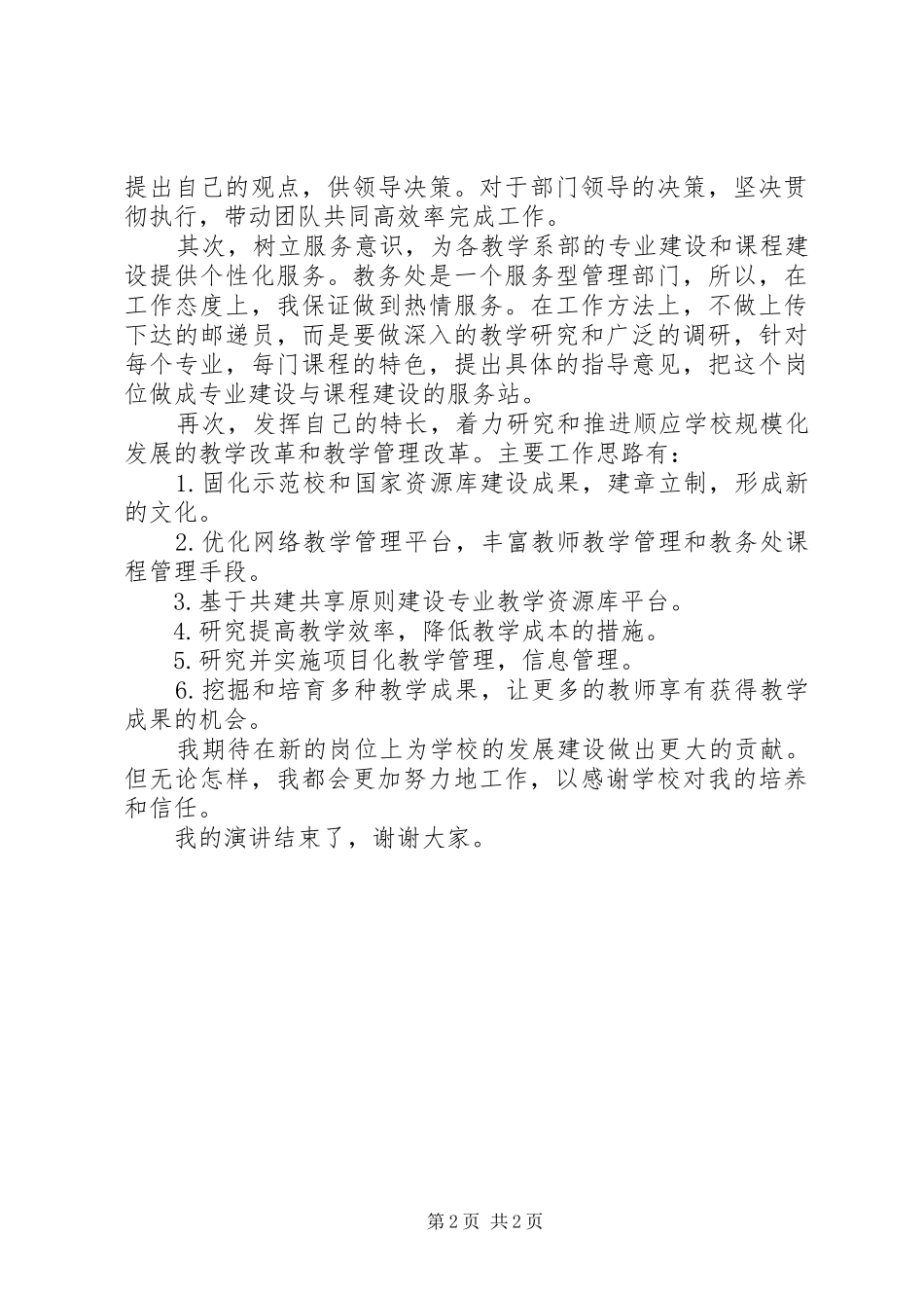 教务处副处长一职的竞聘上岗演讲稿_第2页