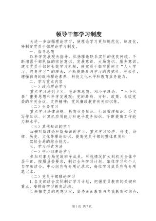领导干部学习制度