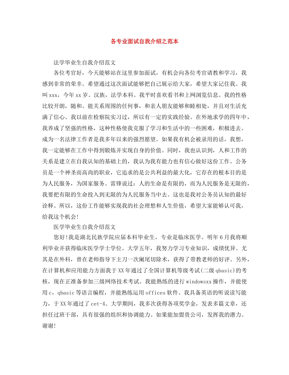 各专业面试自我介绍之范本 _第1页