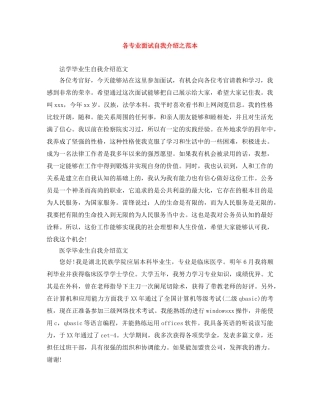 各专业面试自我介绍之范本 
