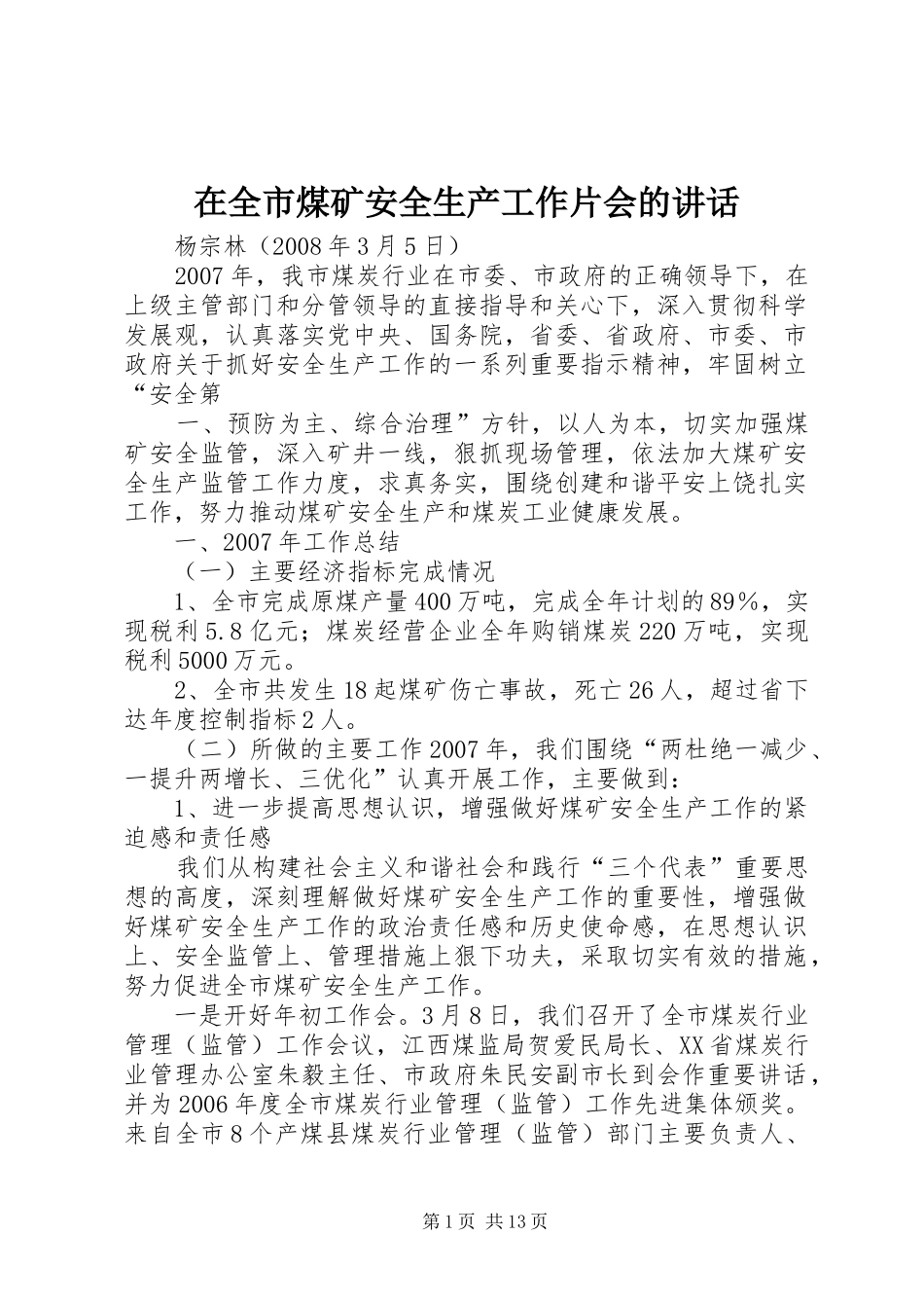 在全市煤矿安全生产工作片会的讲话_第1页