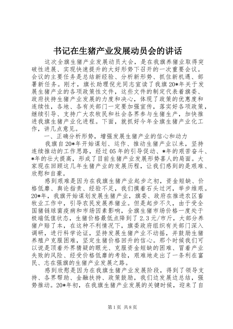 书记在生猪产业发展动员会的讲话_第1页