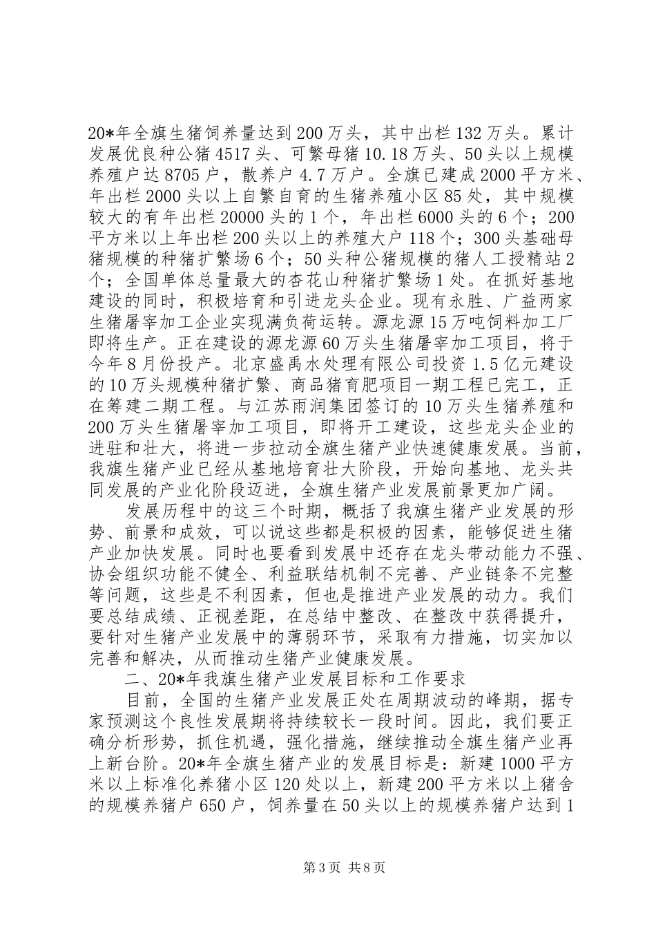 书记在生猪产业发展动员会的讲话_第3页