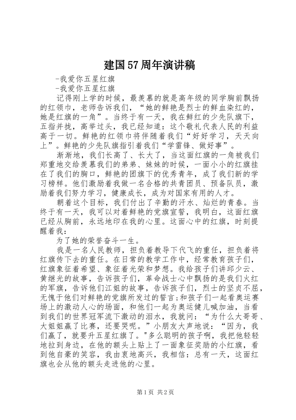 建国57周年演讲稿_第1页