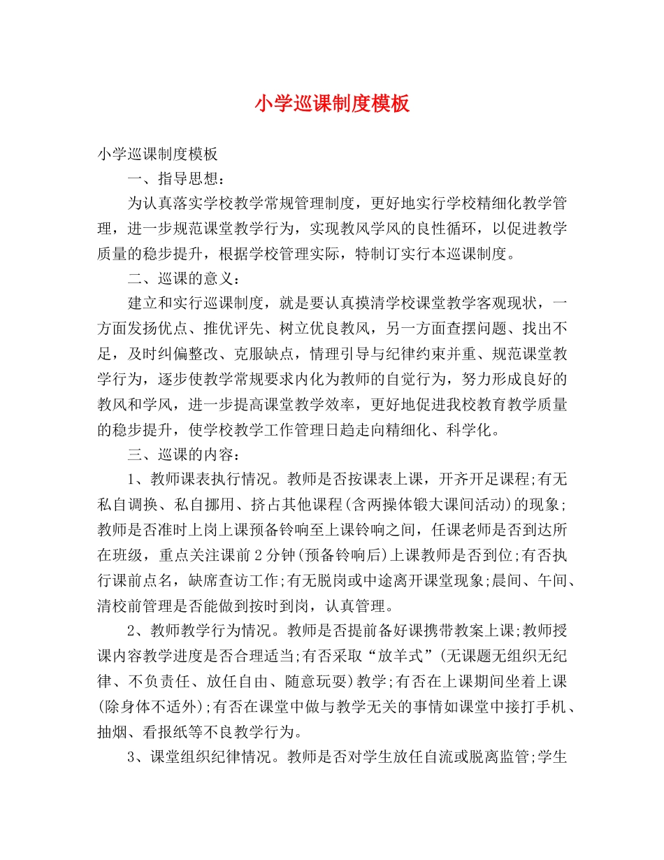 小学巡课制度模板 _第1页