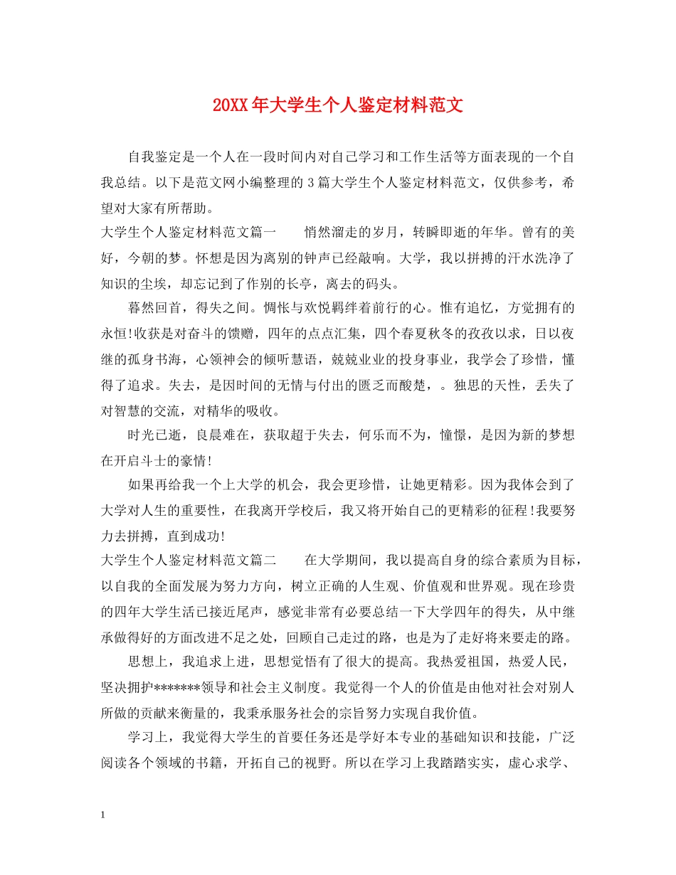 20XX年大学生个人鉴定材料范文 _第1页