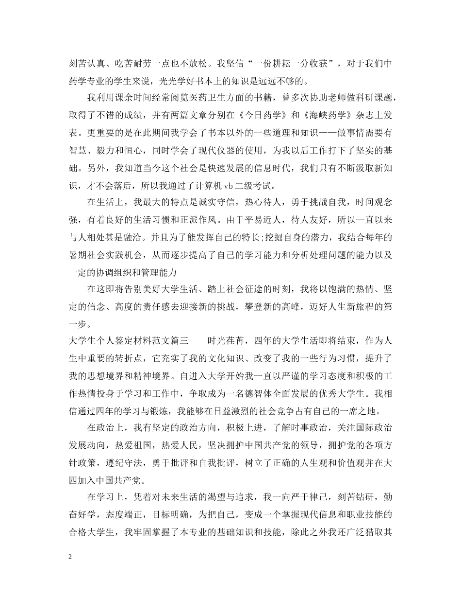 20XX年大学生个人鉴定材料范文 _第2页