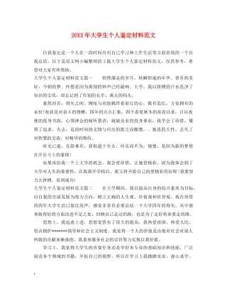 20XX年大学生个人鉴定材料范文 