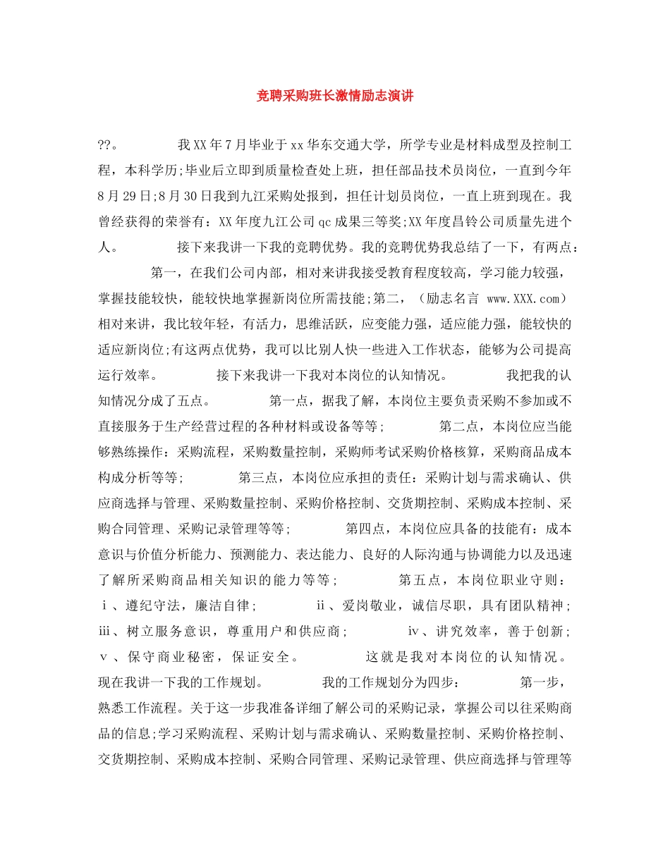 竞聘采购班长激情励志演讲 _第1页