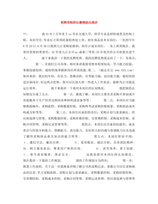 竞聘采购班长激情励志演讲 