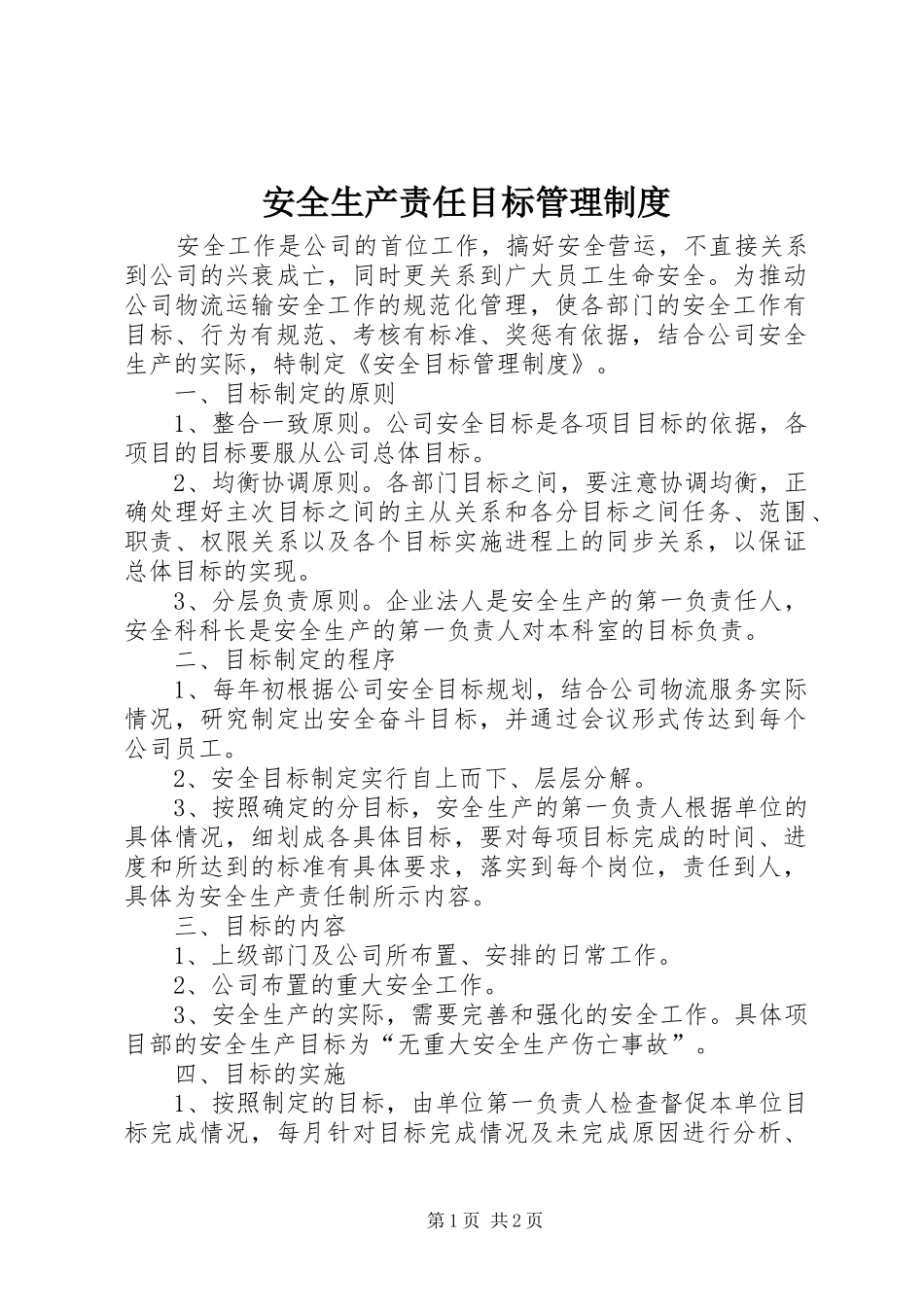 安全生产责任目标管理制度_第1页