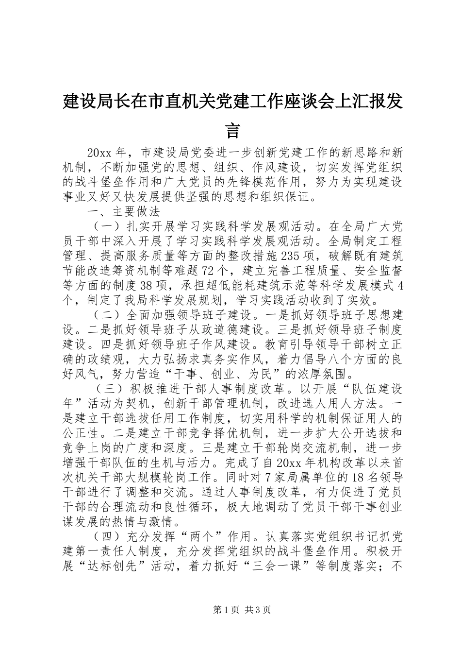 建设局长在市直机关党建工作座谈会上汇报发言_第1页