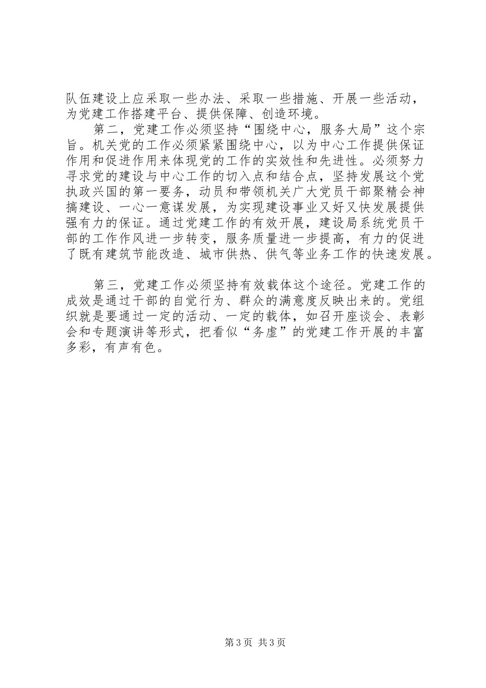 建设局长在市直机关党建工作座谈会上汇报发言_第3页