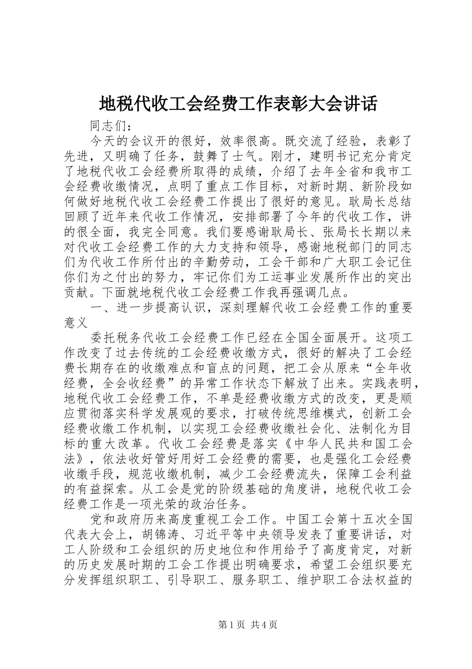 地税代收工会经费工作表彰大会讲话_第1页