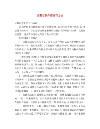 应聘自我介绍技巧方法 