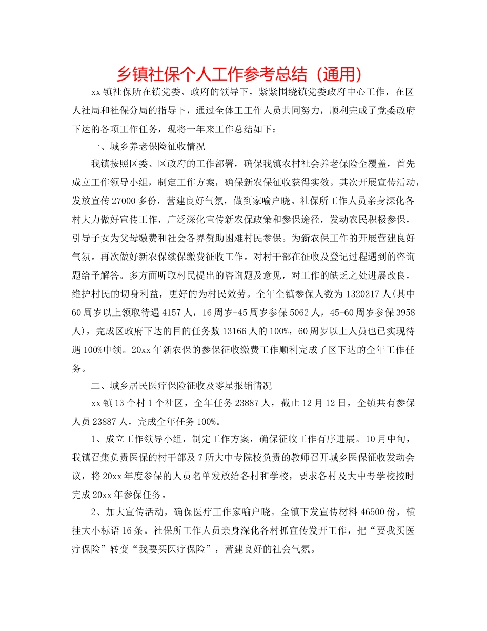 乡镇社保个人工作参考总结（通用） _第1页