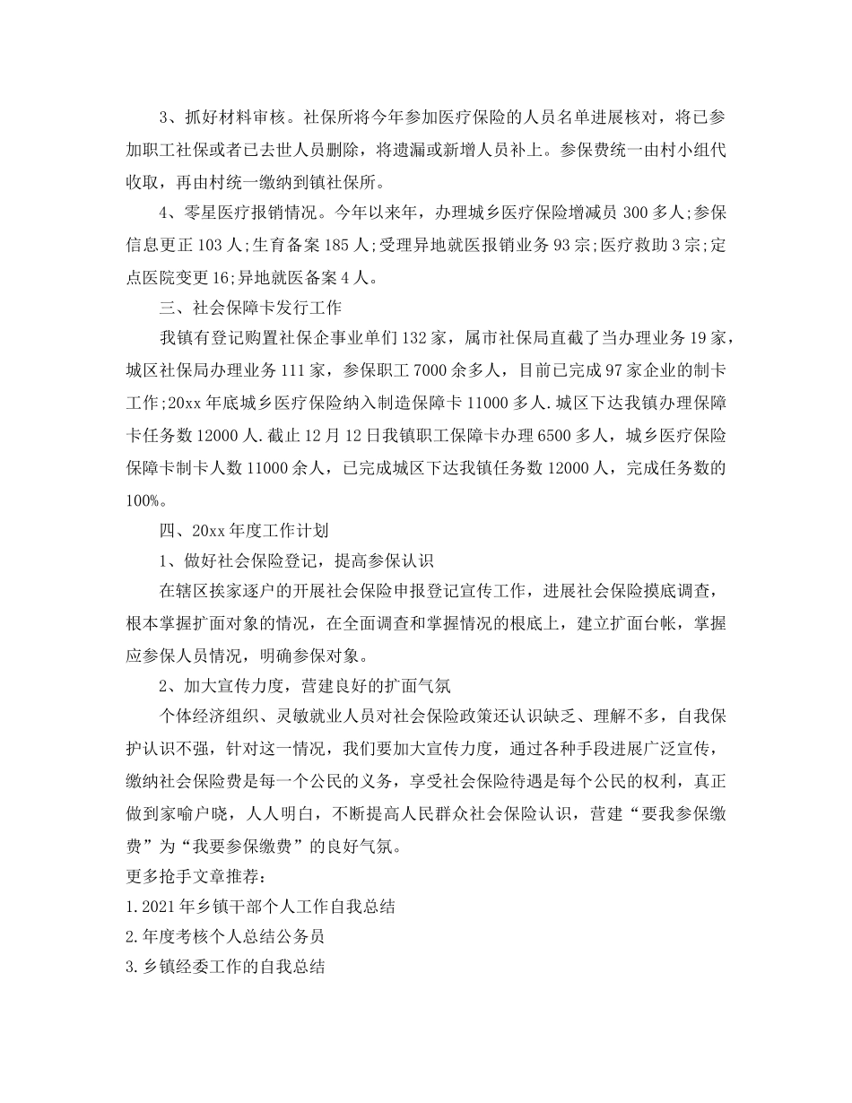 乡镇社保个人工作参考总结（通用） _第2页