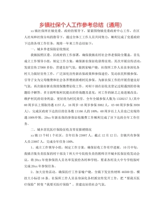 乡镇社保个人工作参考总结（通用） 