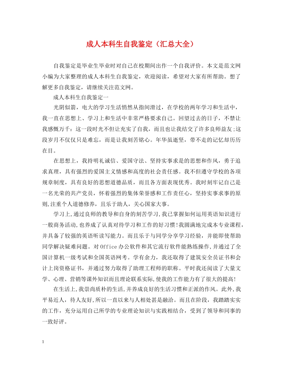 成人本科生自我鉴定（汇总大全） _第1页