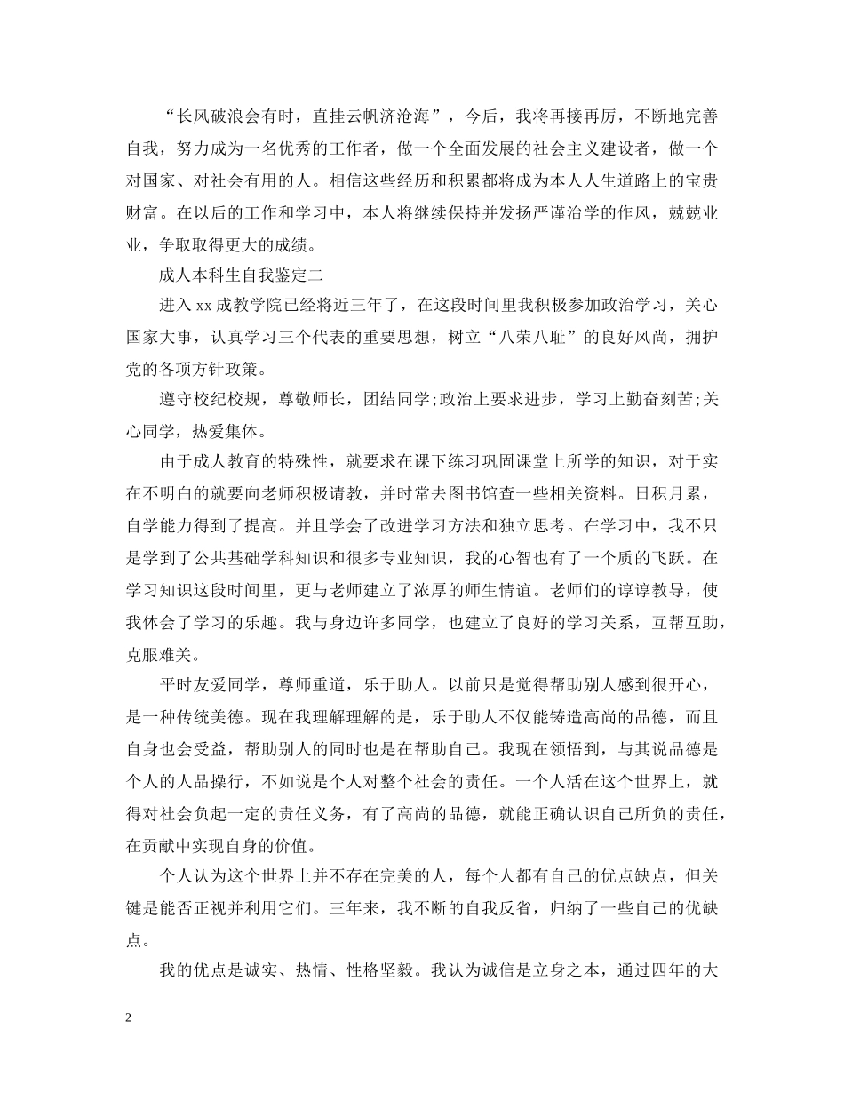 成人本科生自我鉴定（汇总大全） _第2页