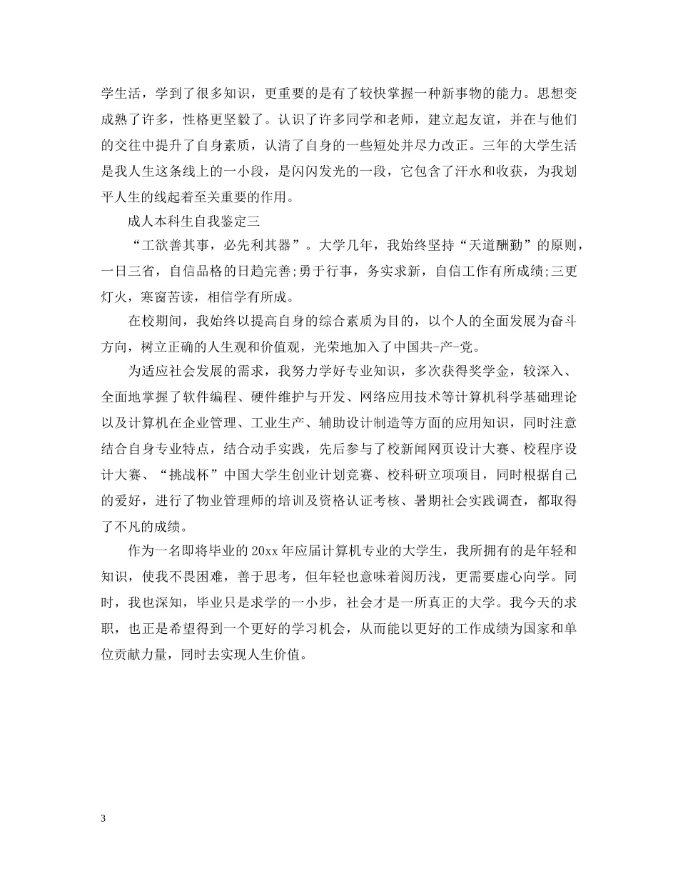 成人本科生自我鉴定（汇总大全） _第3页