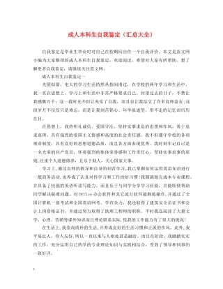成人本科生自我鉴定（汇总大全） 