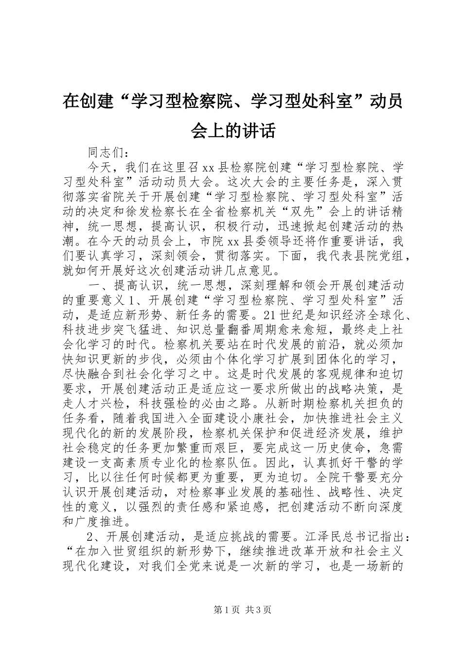 在创建“学习型检察院、学习型处科室”动员会上的讲话_第1页