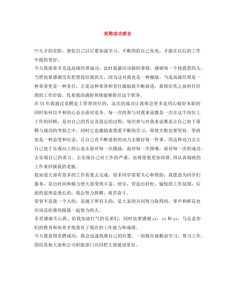 竞聘成功感言 _第1页