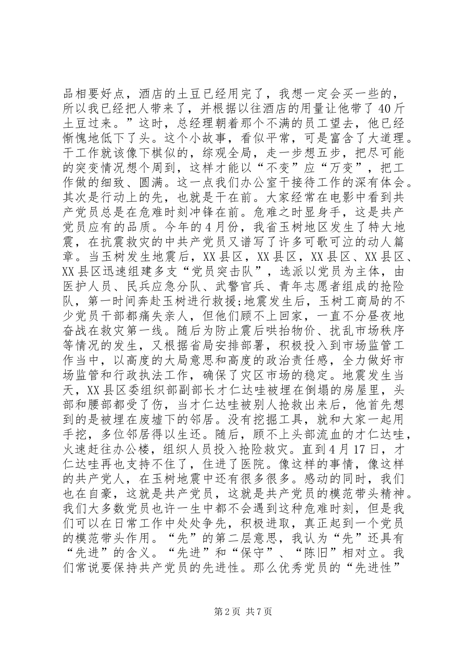 党员创先争优活动的先和优演讲稿_第2页