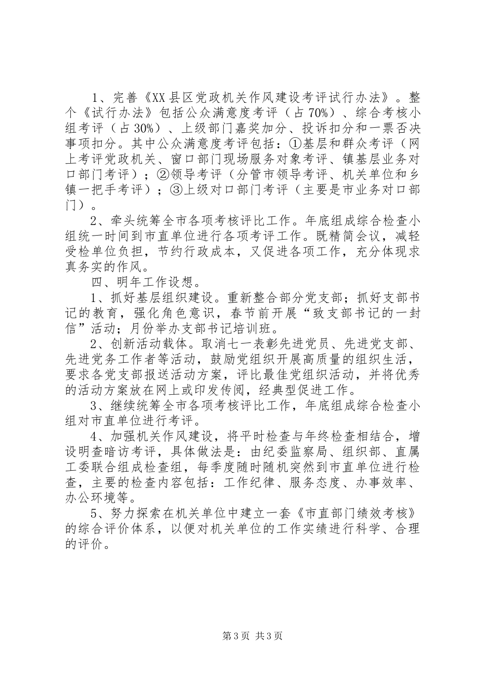 机关党建工作座谈会讲话材料_第3页