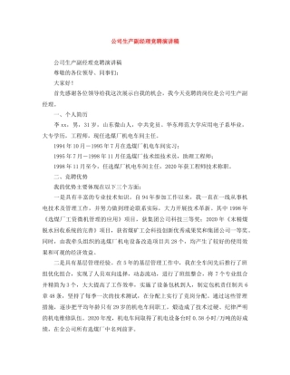 公司生产副经理竞聘演讲稿 