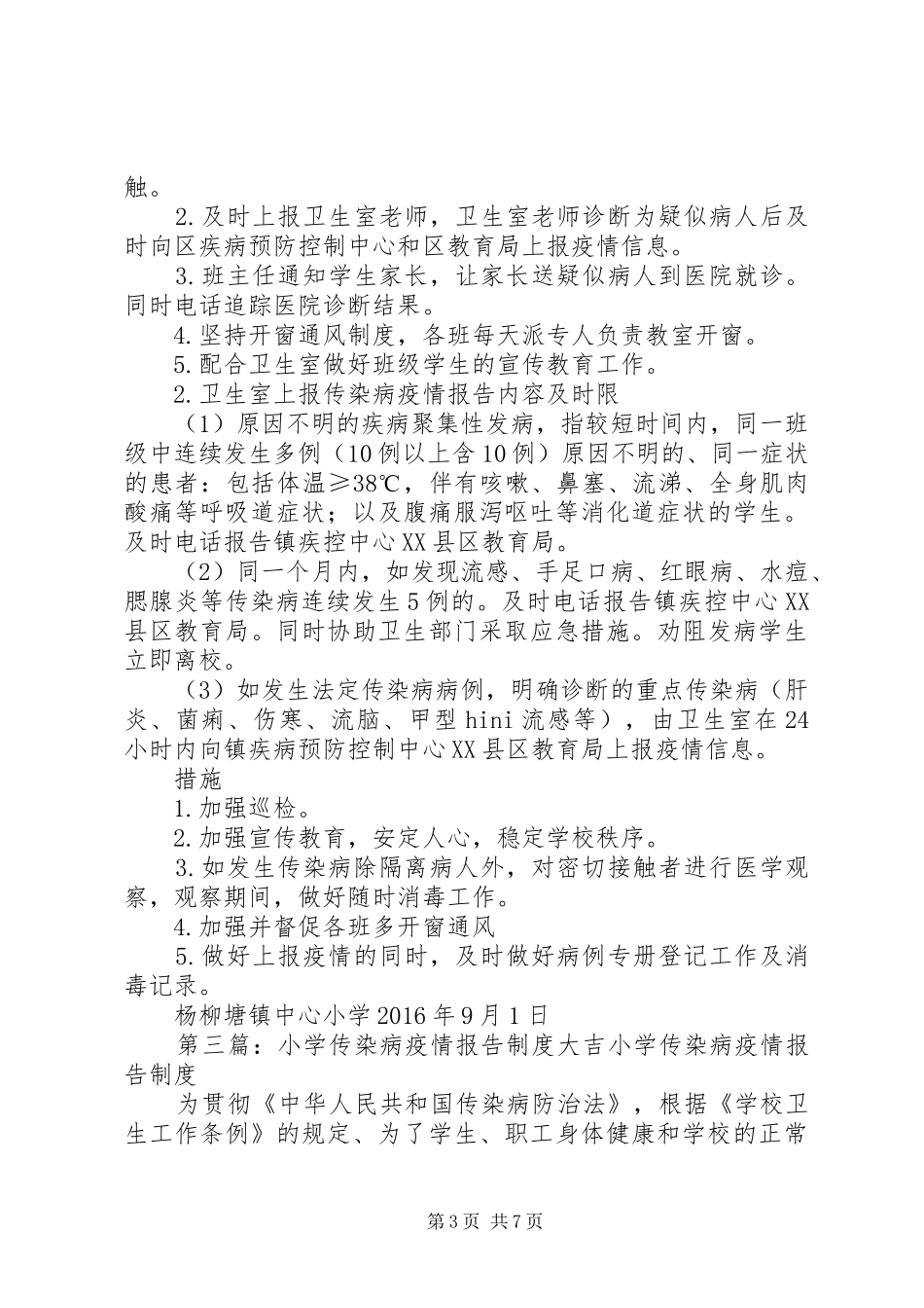 柳田小学传染病疫情报告制度_第3页