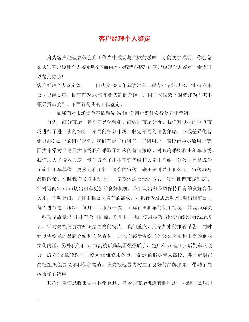 客户经理个人鉴定 _第1页