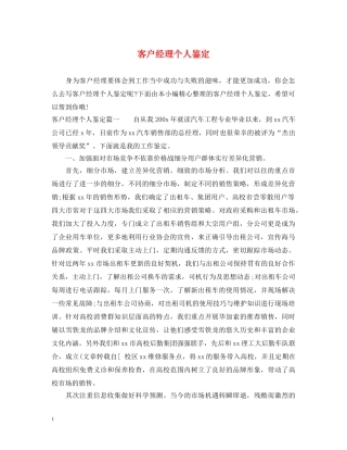 客户经理个人鉴定 