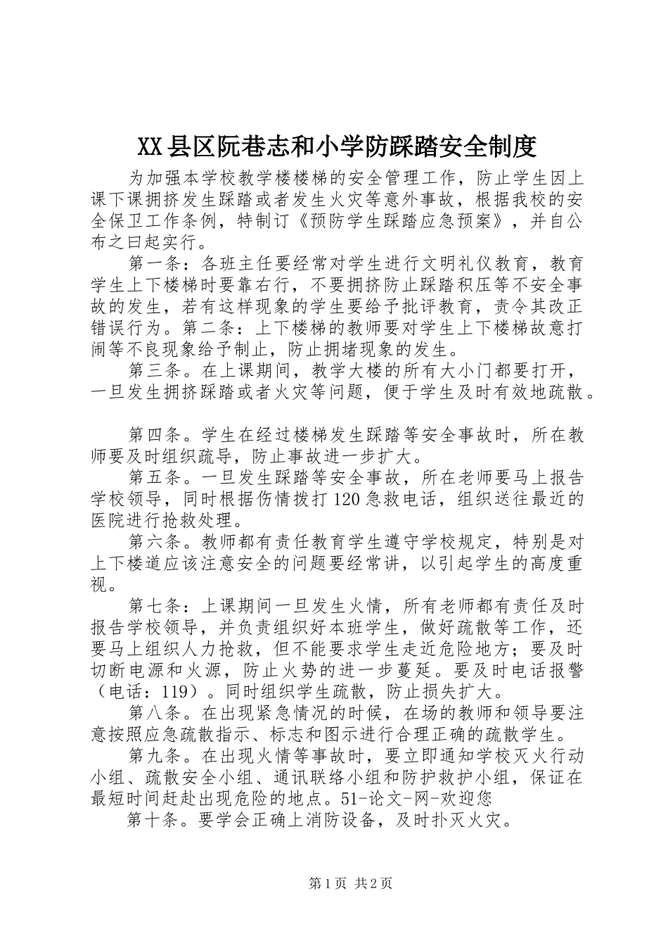 XX县区阮巷志和小学防踩踏安全制度_第1页