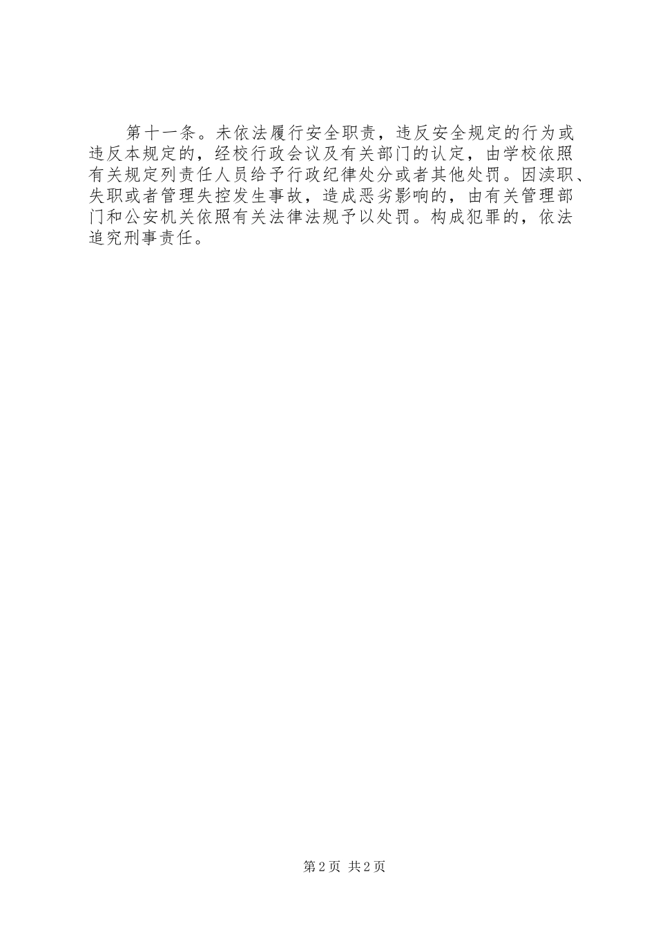 XX县区阮巷志和小学防踩踏安全制度_第2页