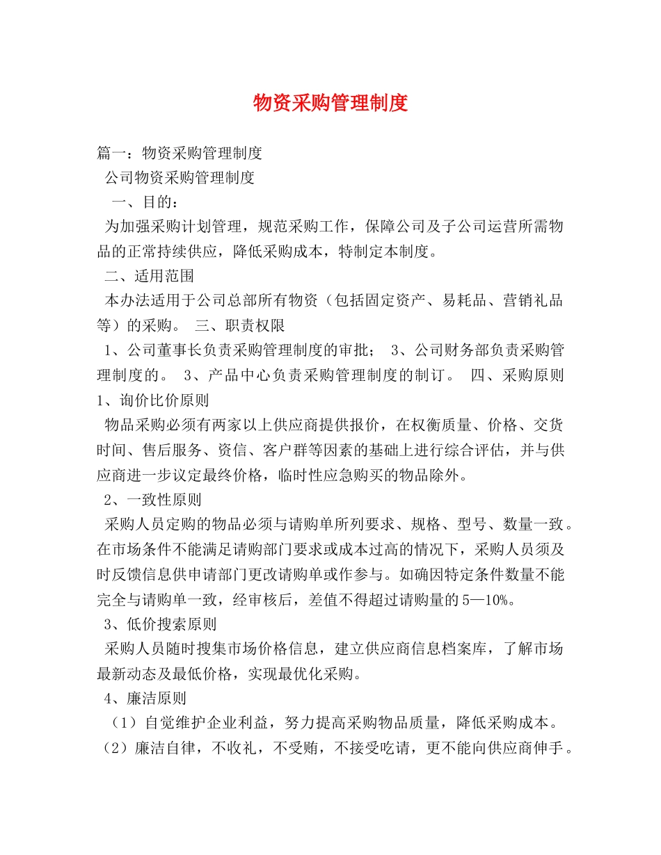 物资采购管理制度 _第1页