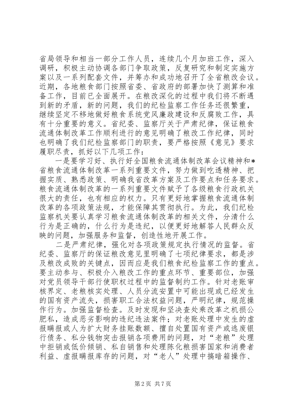 粮食局纪委书记会议讲话_第2页