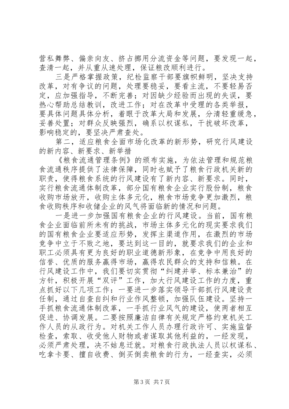 粮食局纪委书记会议讲话_第3页