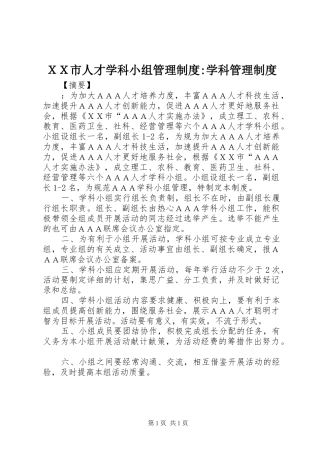 ＸＸ市人才学科小组管理制度-学科管理制度