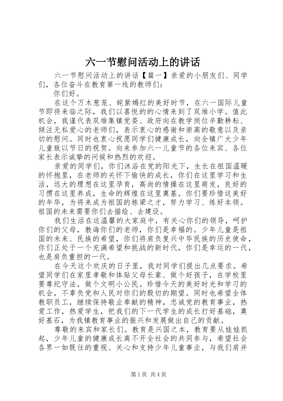 六一节慰问活动上的讲话_第1页
