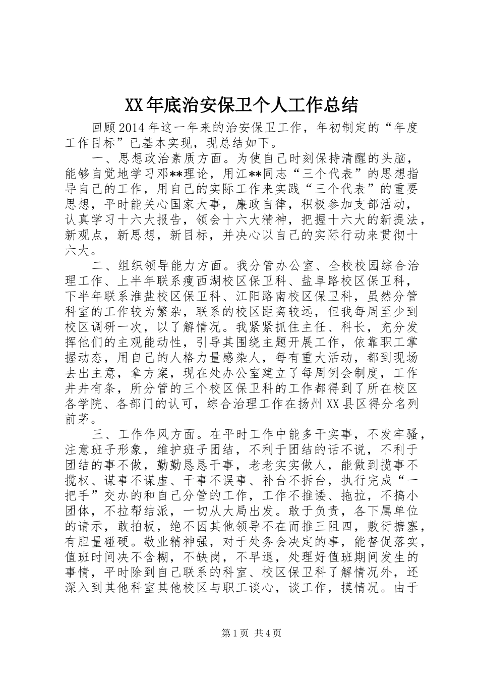XX年底治安保卫个人工作总结_第1页