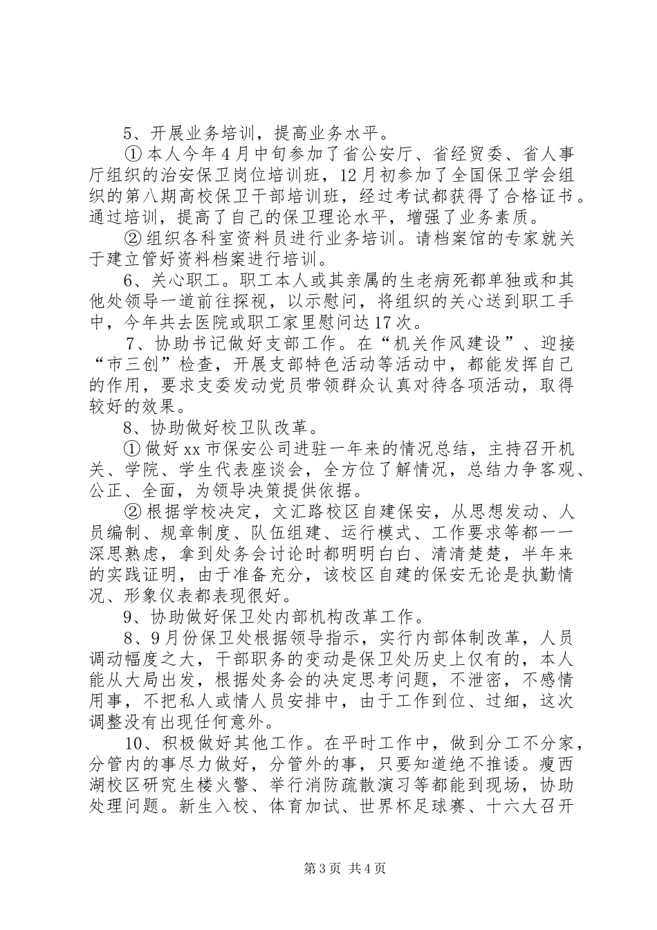 XX年底治安保卫个人工作总结_第3页