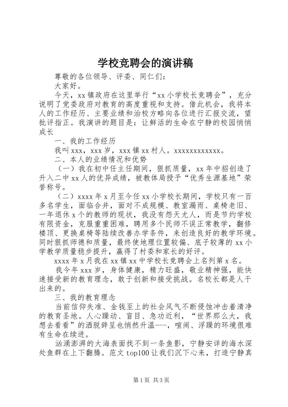 学校竞聘会的演讲稿_第1页