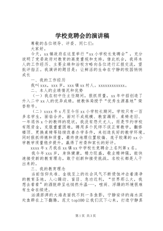学校竞聘会的演讲稿
