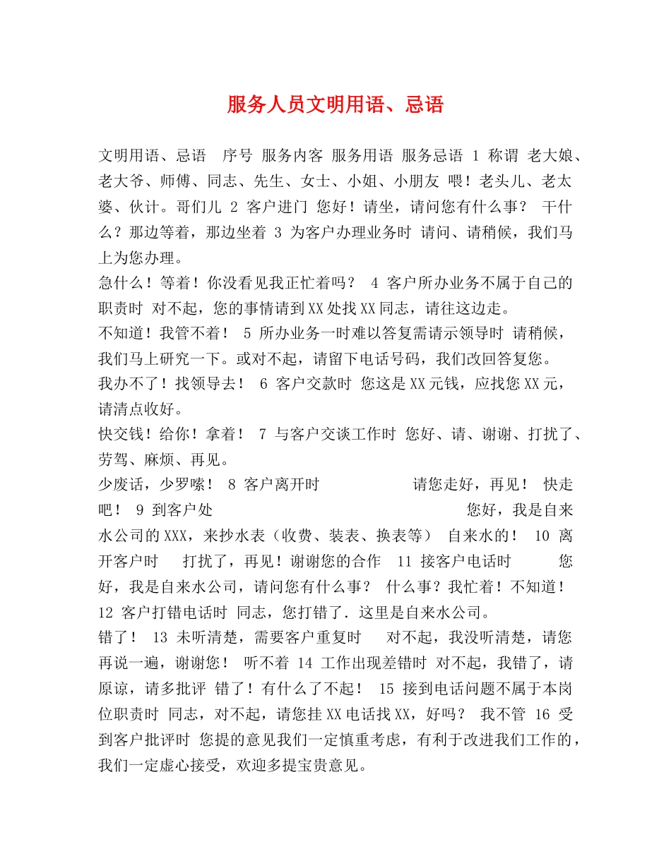 服务人员文明用语、忌语 _第1页